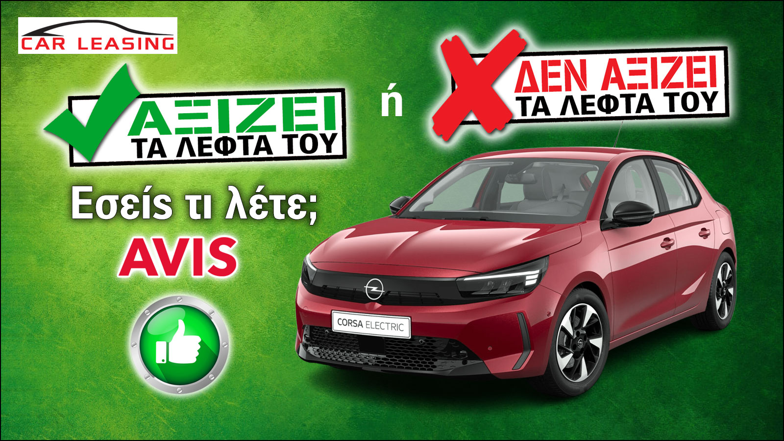 Αξίζει το Opel Corsa Electric τα λεφτά του στο leasing; Αξίζει το Opel Corsa Electric τα λεφτά του στο leasing;